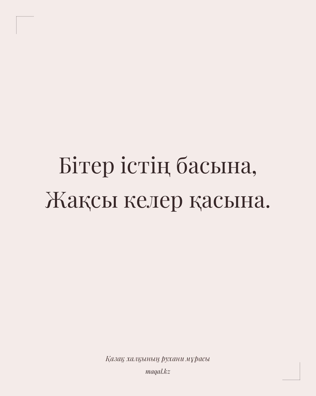 Бітер істің басына, Жақсы келер қасына. — қазақша мақал