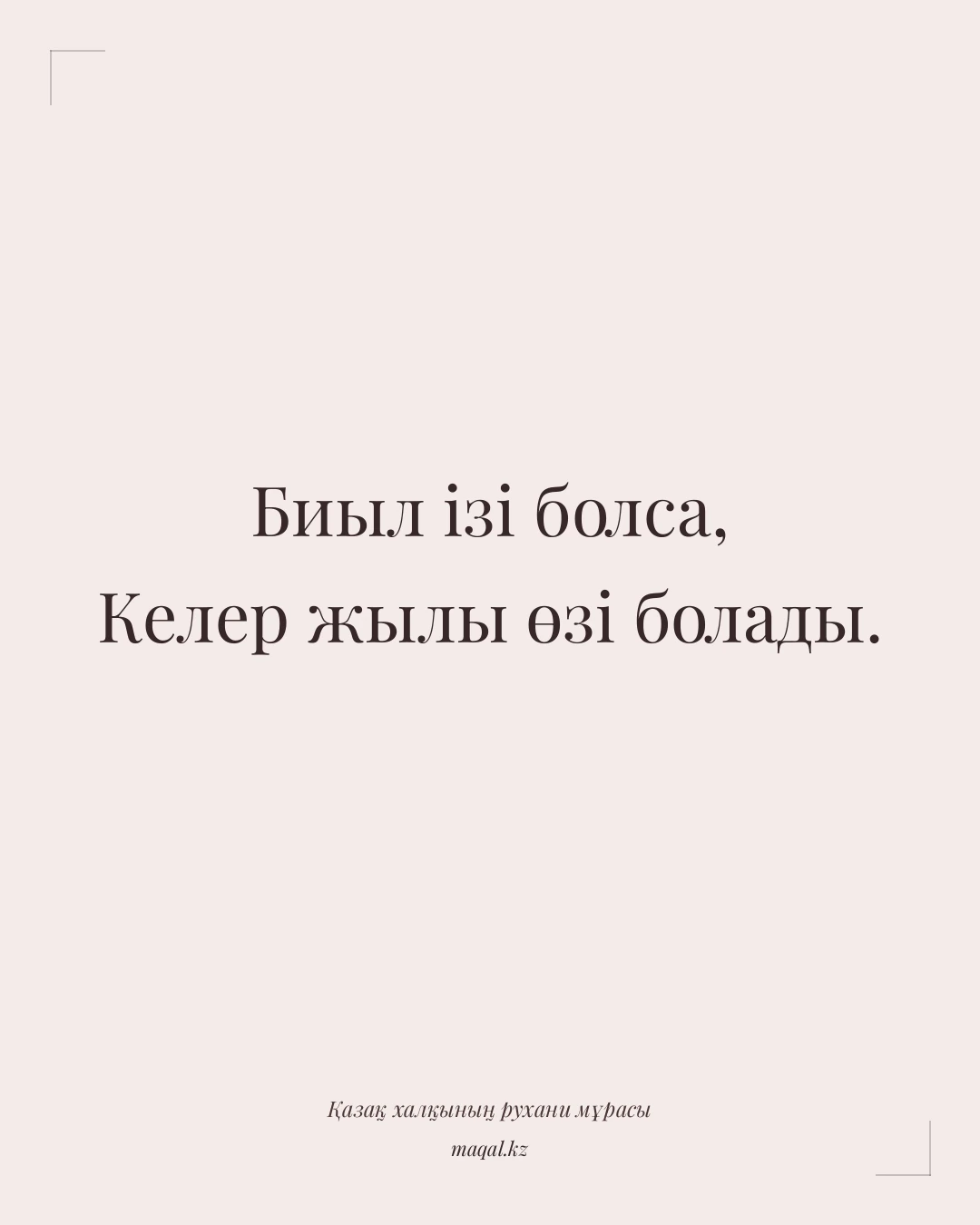 Биыл ізі болса, Келер жылы өзі болады. — қазақша мақал