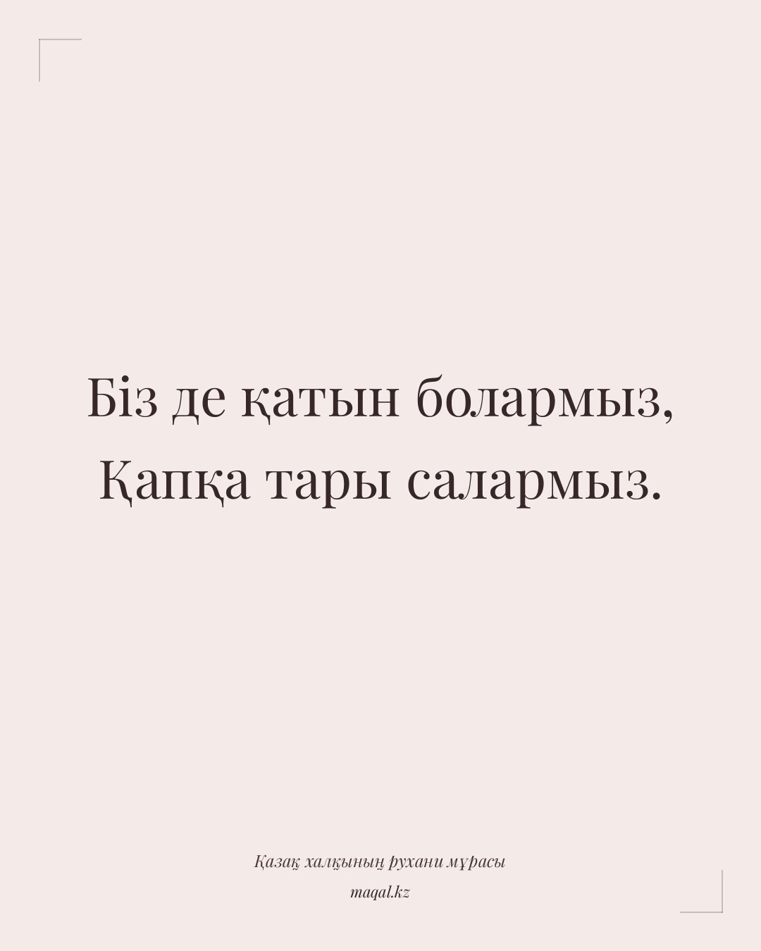Біз де қатын болармыз, Қапқа тары салармыз. — қазақша мақал