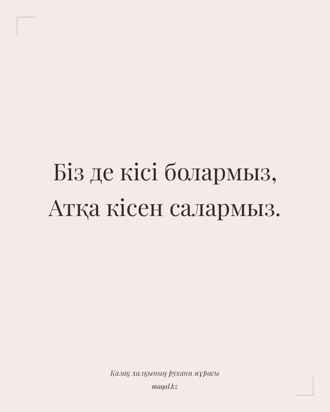 Біз де кісі болармыз, Атқа кісен салармыз. — қазақша мақал