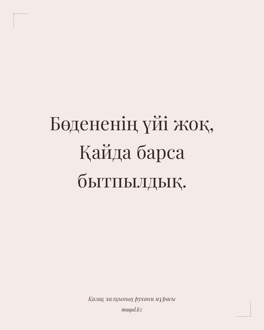 Бөдененің үйі жоқ, Қайда барса бытпылдық. — қазақша мақал