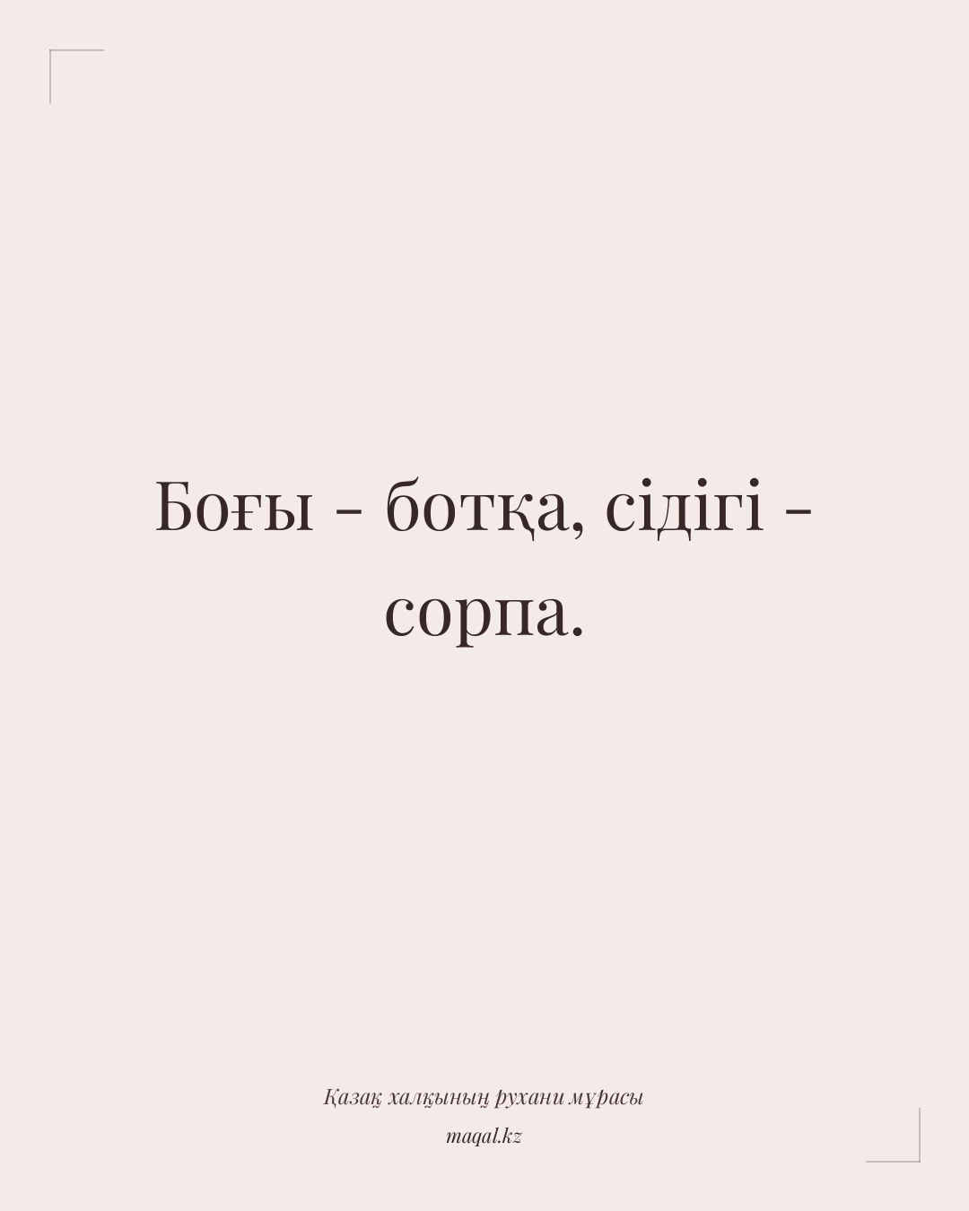 Боғы - ботқа, сідігі - сорпа. — қазақша мақал