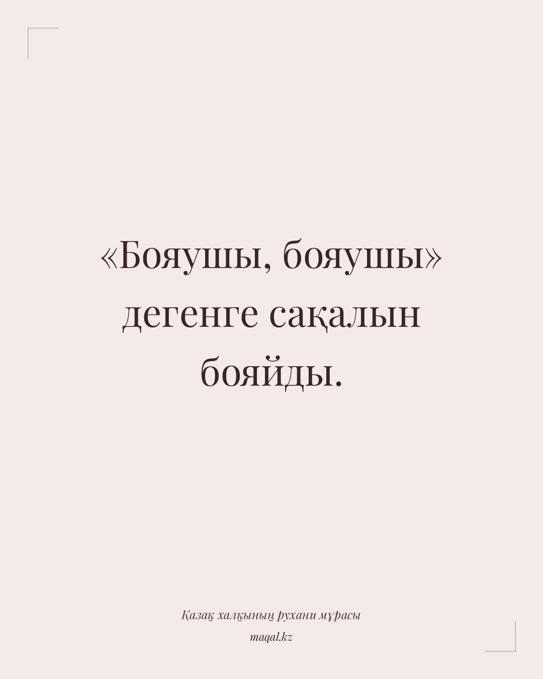 «Бояушы, бояушы» дегенге сақалын бояйды. — қазақша мақал