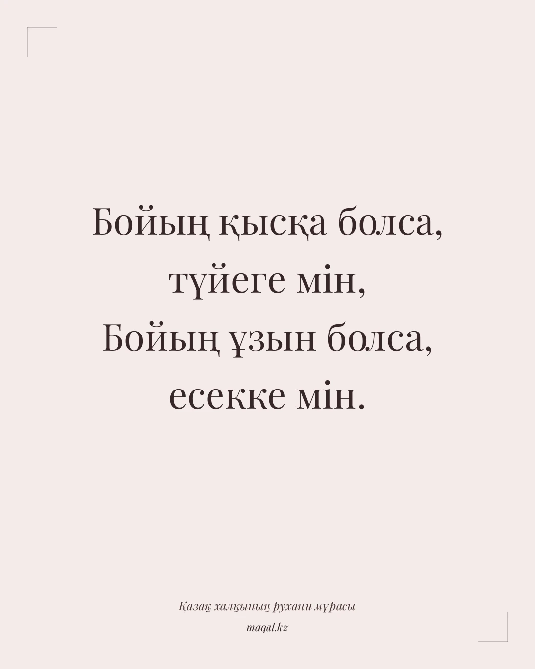 Бойың қысқа болса, түйеге мін, Бойың ұзын болса, есекке мін. — қазақша мақал