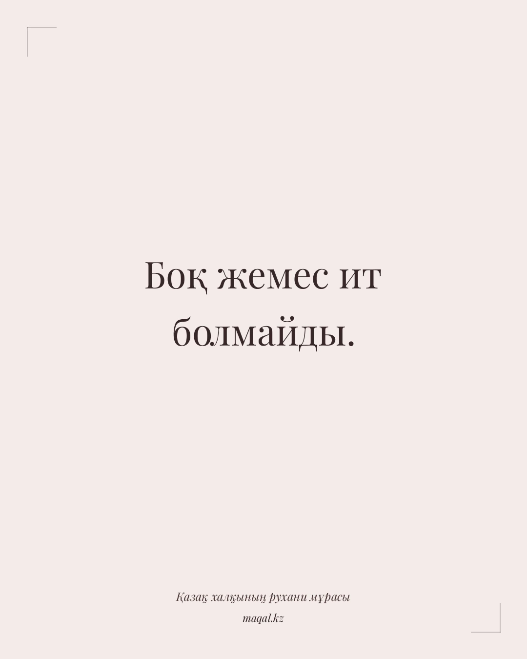 Боқ жемес ит болмайды. — қазақша мақал