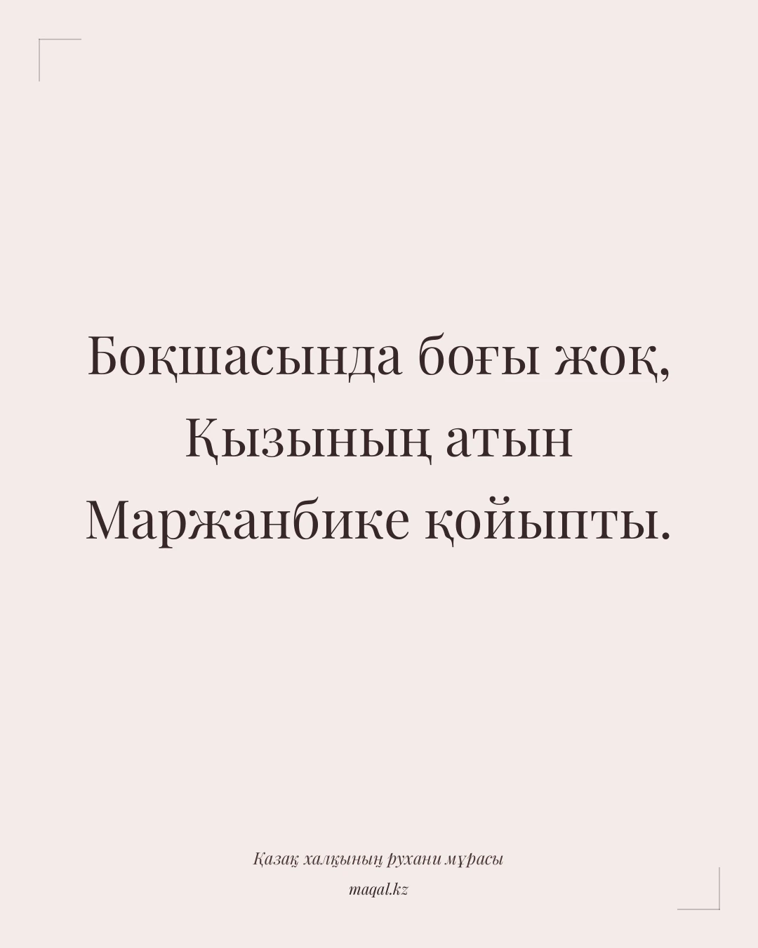 Боқшасында боғы жоқ, Қызының атын Маржанбике қойыпты. — қазақша мақал