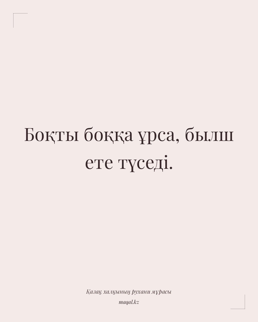 Боқты боққа ұрса, былш ете түседі. — қазақша мақал