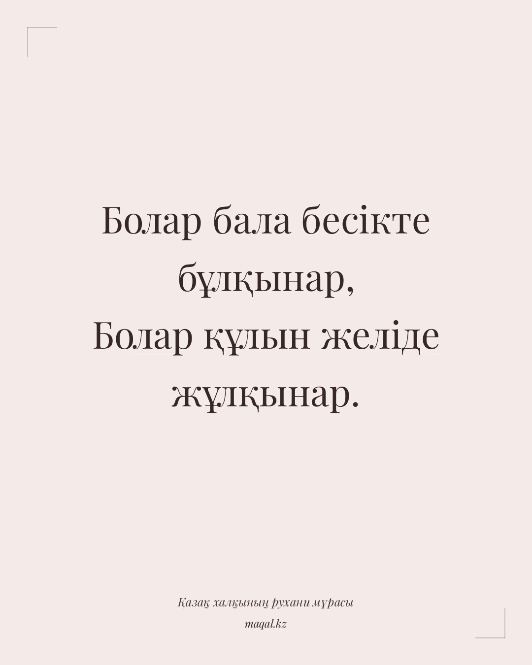 Болар бала бесікте бұлқынар, Болар құлын желіде жұлқынар. — қазақша мақал