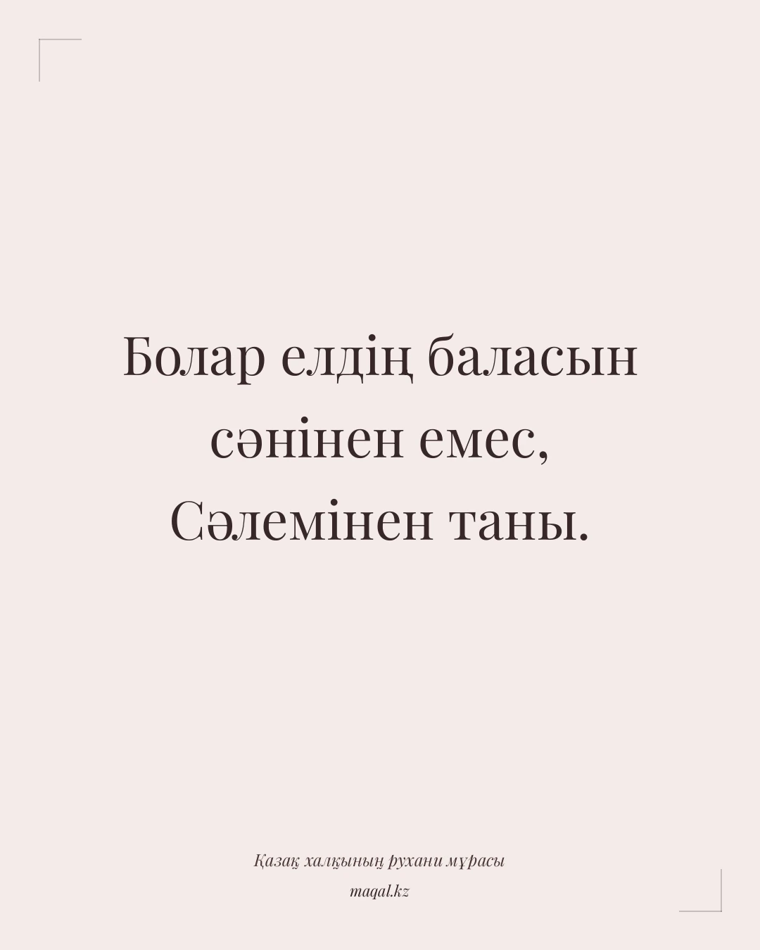 Болар елдің баласын сәнінен емес, Сәлемінен таны. — қазақша мақал