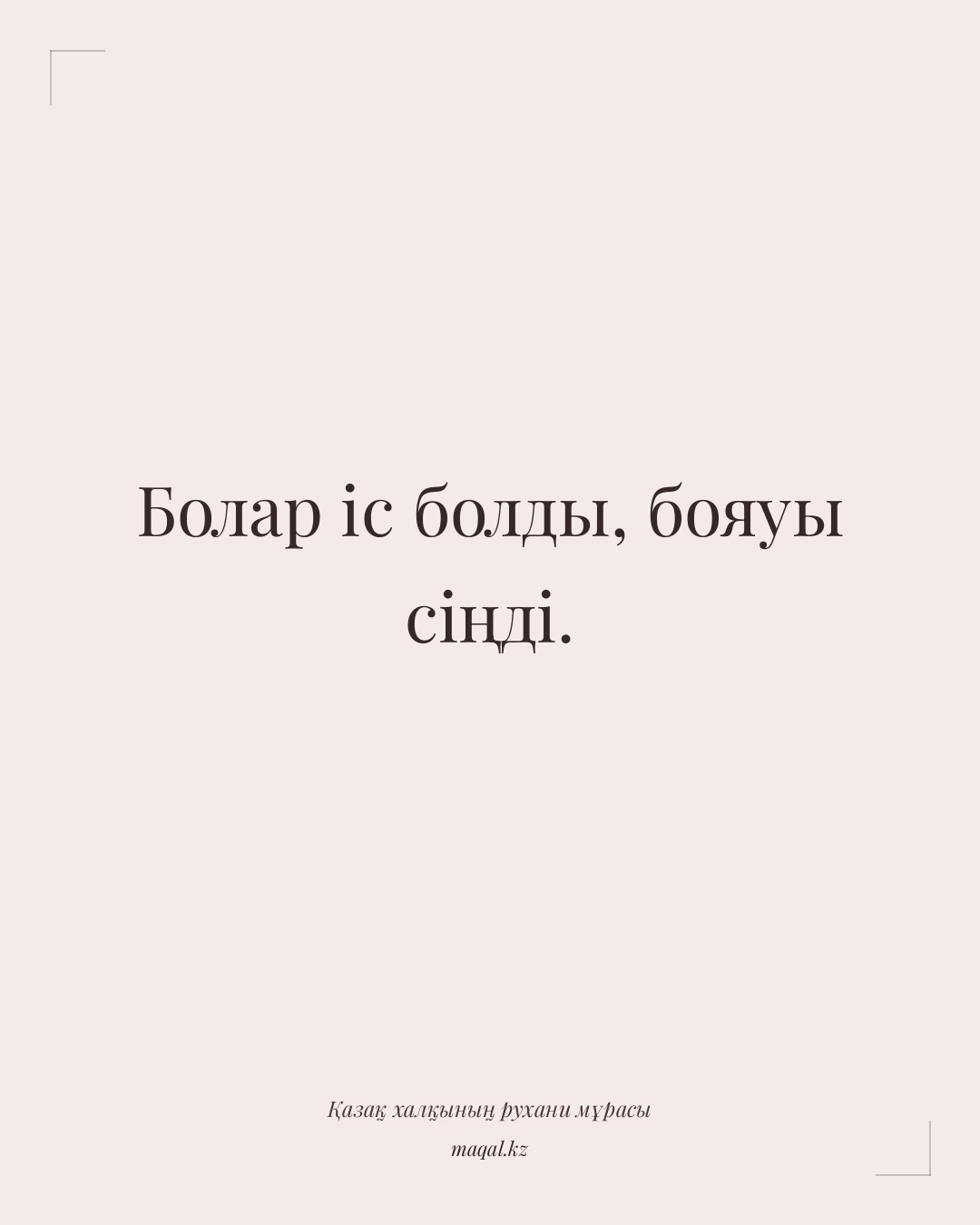 Болар іс болды, бояуы сіңді. — қазақша мақал