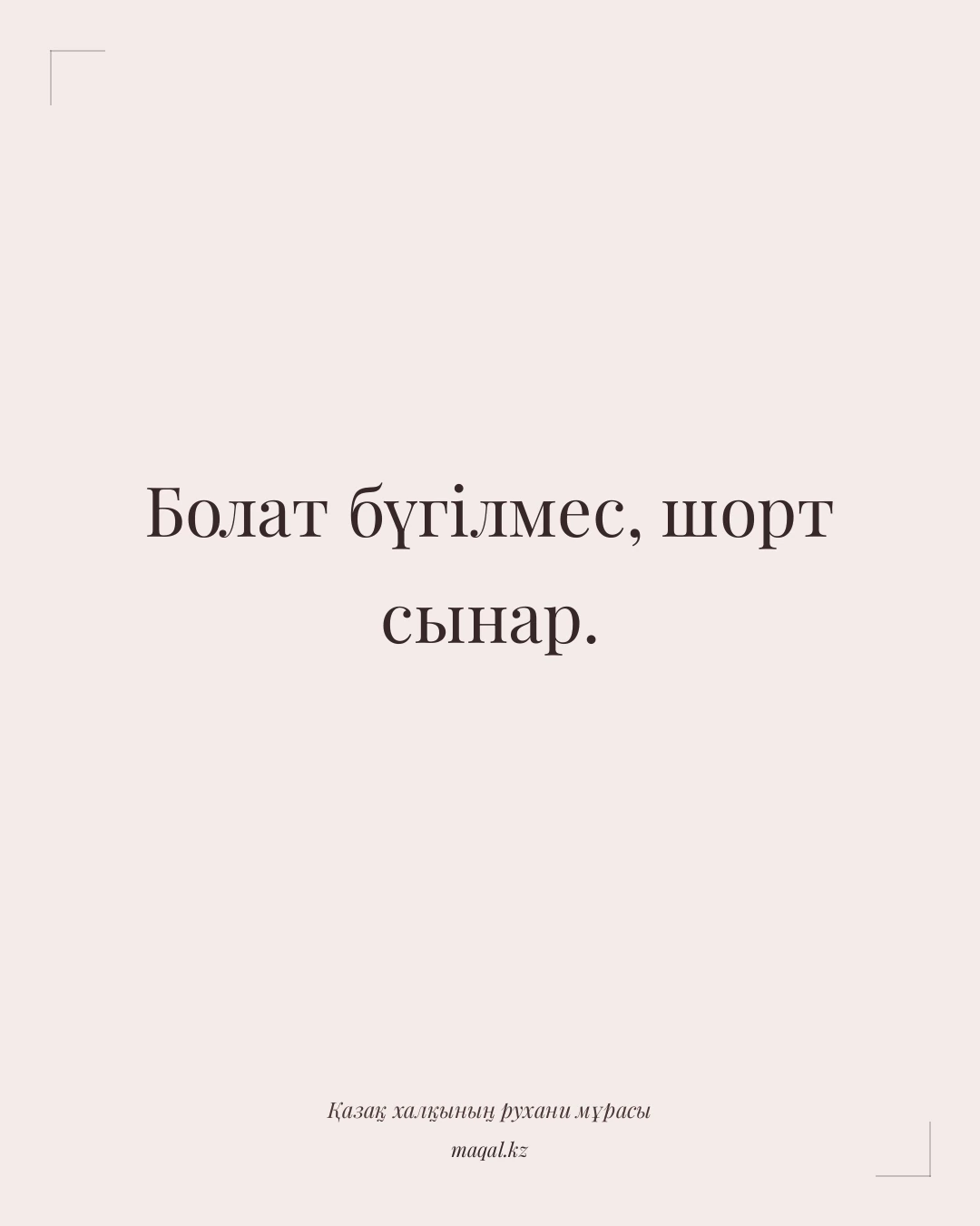 Болат бүгілмес, шорт сынар. — қазақша мақал