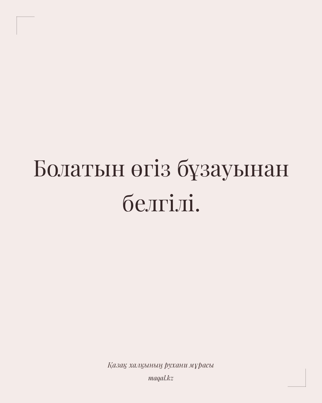 Болатын өгіз бұзауынан белгілі. — қазақша мақал