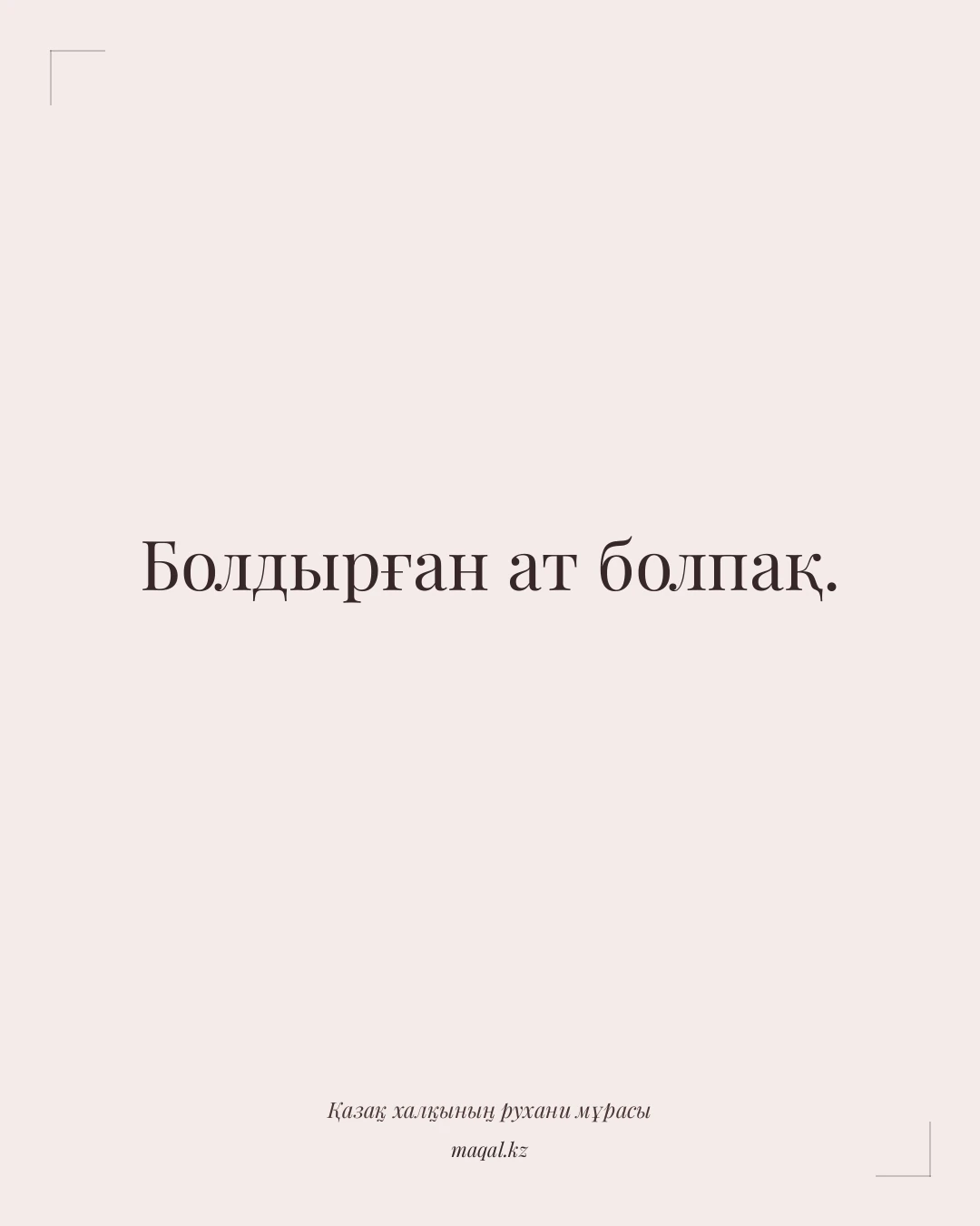 Болдырған ат болпақ. — қазақша мақал