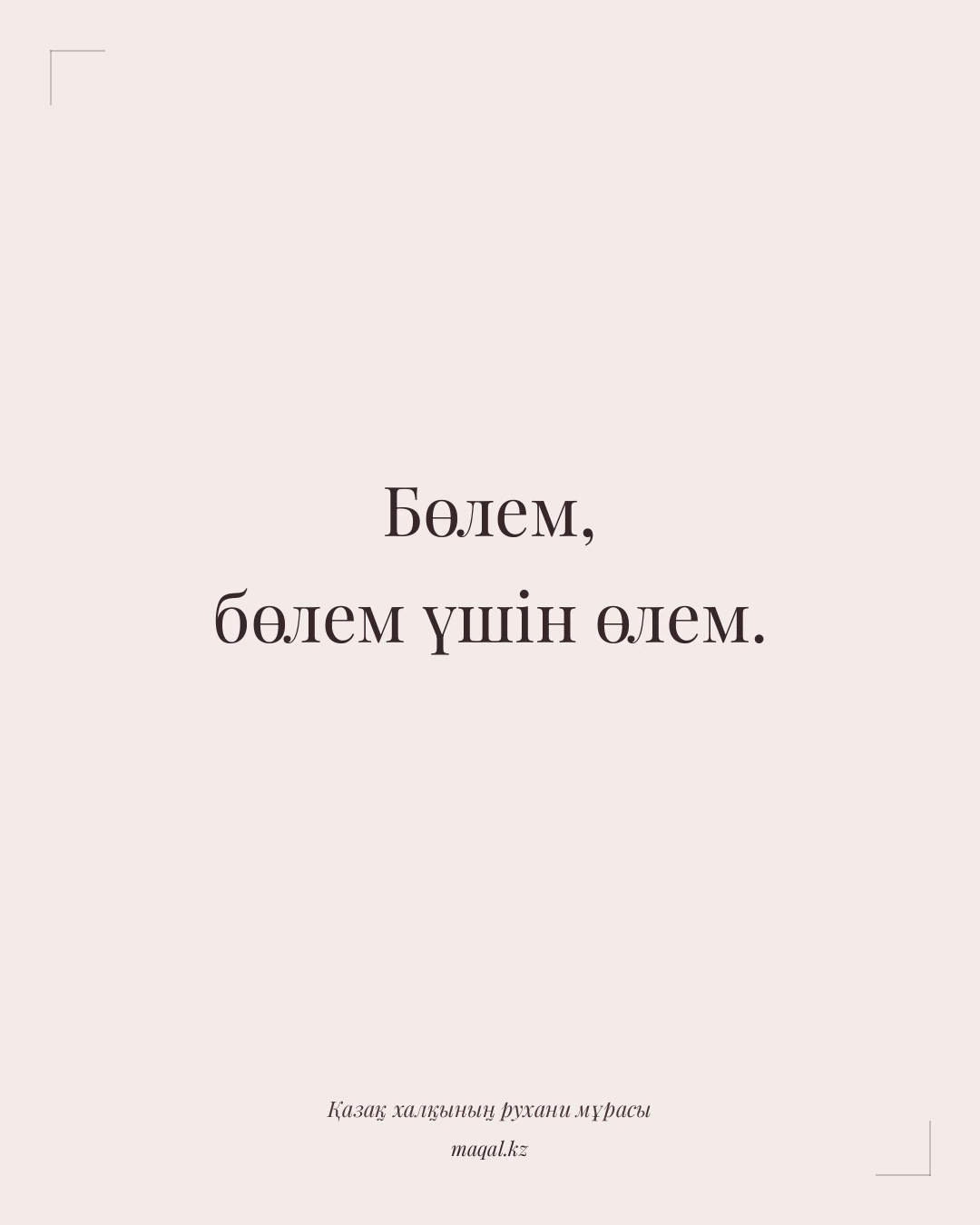 Бөлем, бөлем үшін өлем. — қазақша мақал