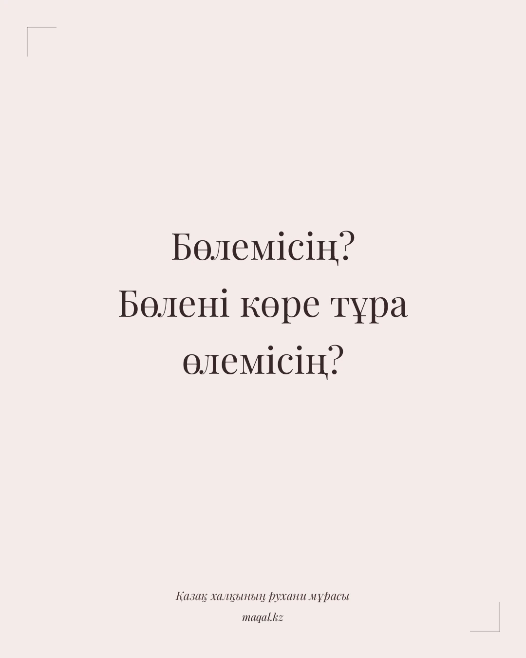 Бөлемісің? Бөлені көре тұра өлемісің? — қазақша мақал