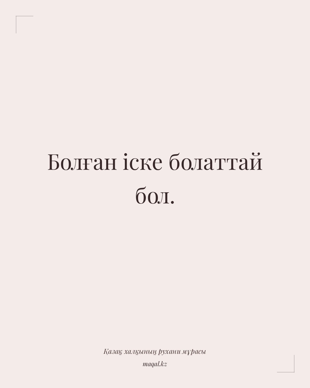 Болған іске болаттай бол. — қазақша мақал