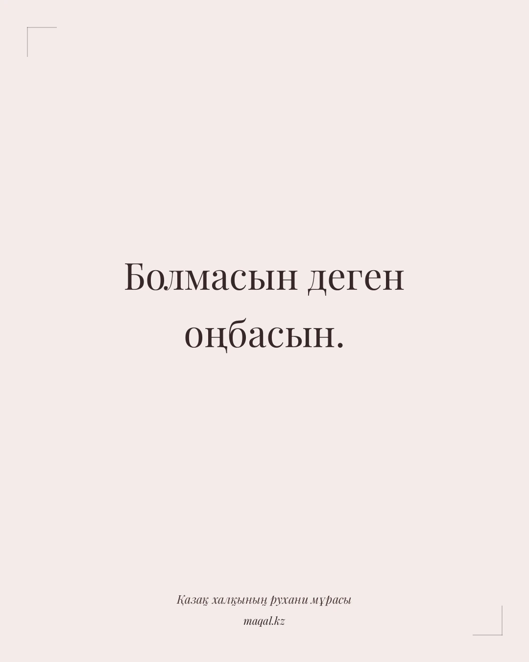 Болмасын деген оңбасын. — қазақша мақал