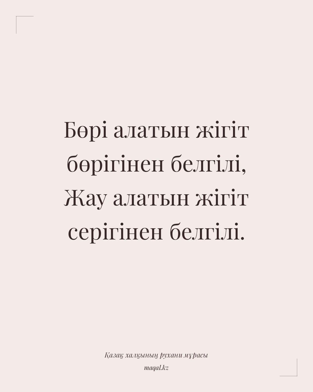 Бөрі алатын жігіт бөрігінен белгілі, Жау алатын жігіт серігінен белгілі. — қазақша мақал