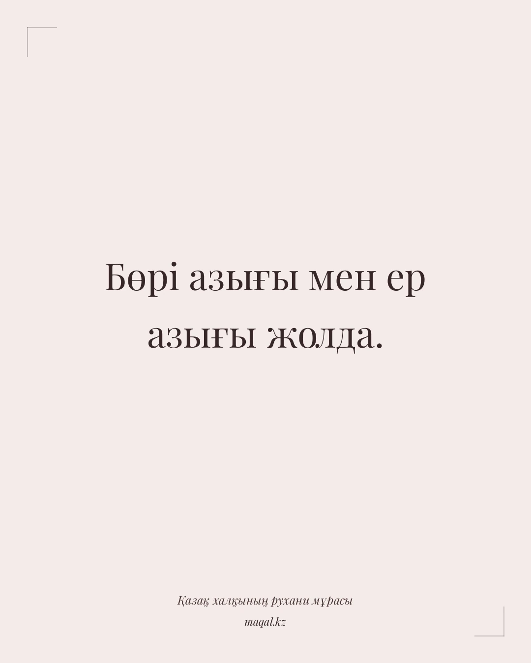 Бөрі азығы мен ер азығы жолда. — қазақша мақал