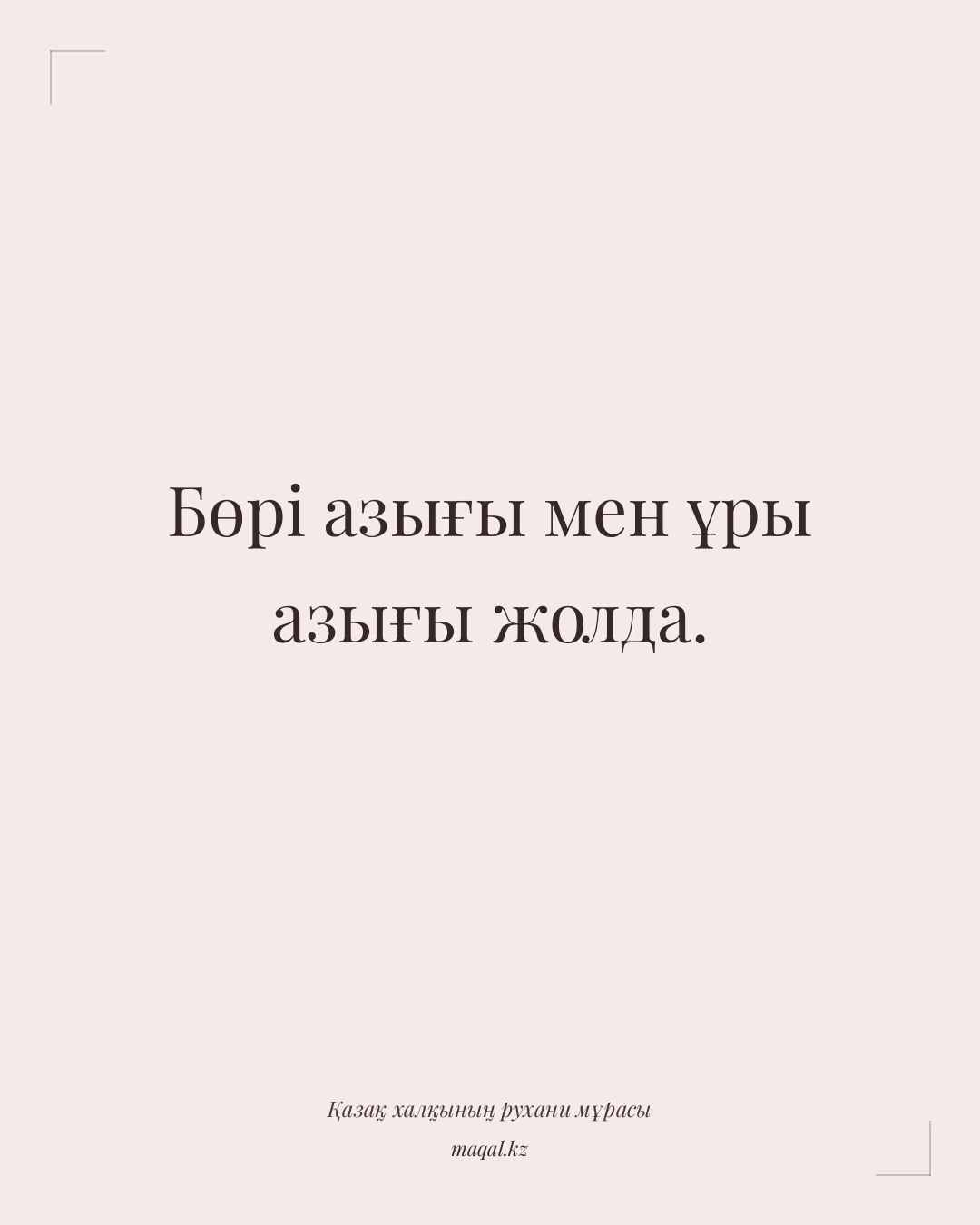 Бөрі азығы мен ұры азығы жолда. — қазақша мақал