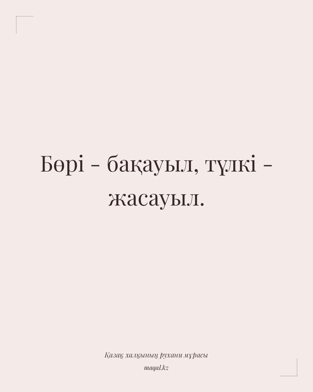 Бөрі - бақауыл, түлкі - жасауыл. — қазақша мақал