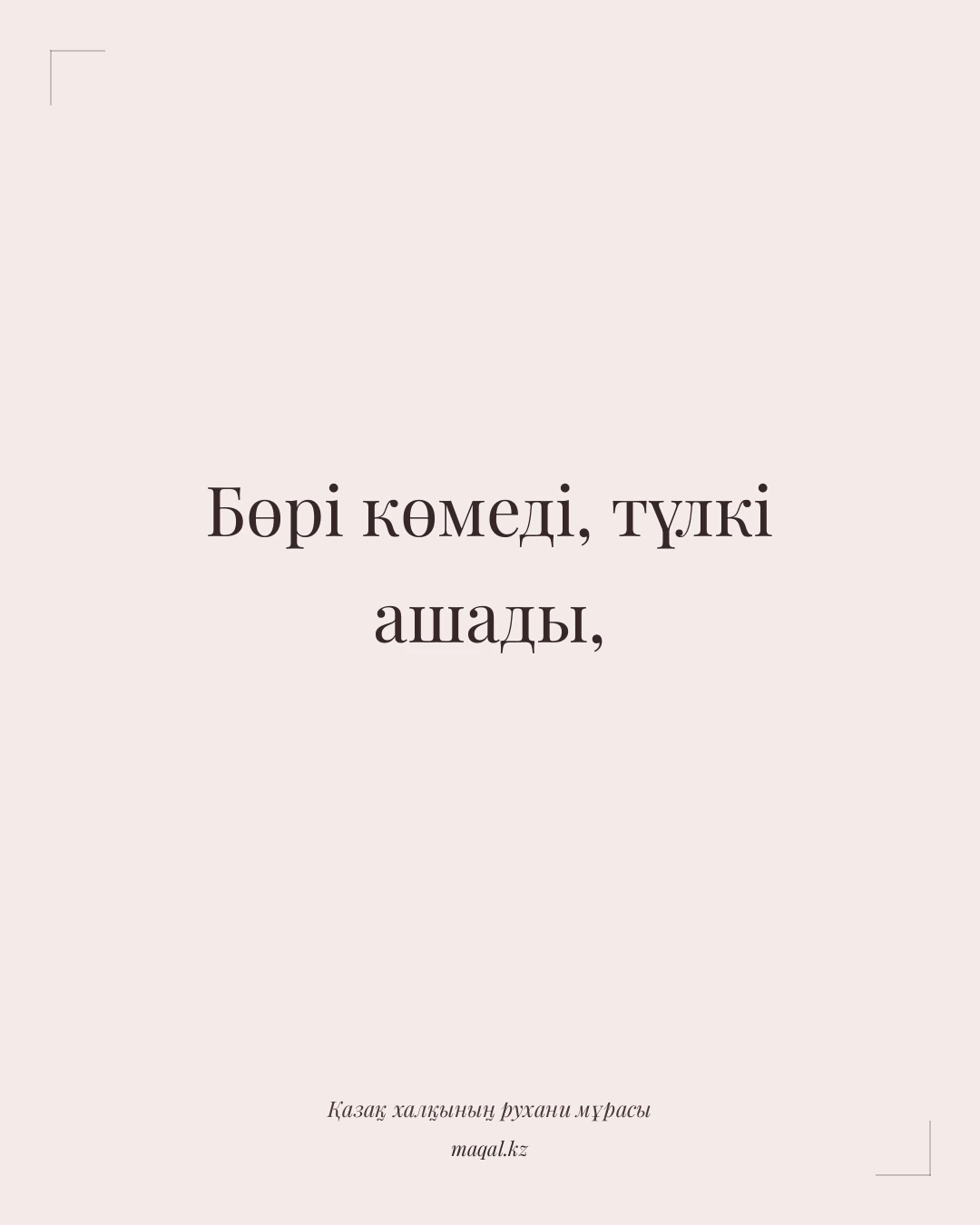 Бөрі көмеді, түлкі ашады, — қазақша мақал