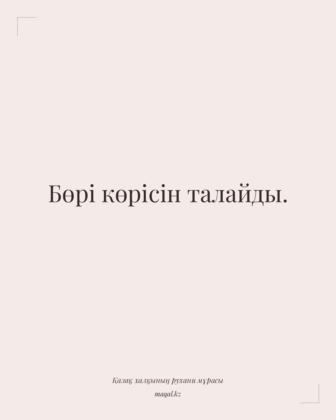 Бөрі көрісін талайды. — қазақша мақал
