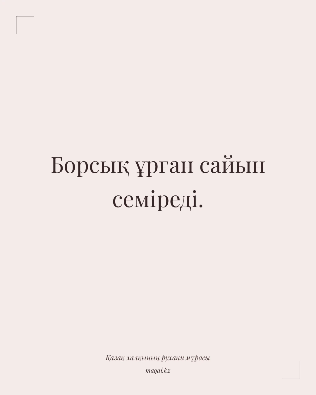 Борсық ұрған сайын семіреді. — қазақша мақал