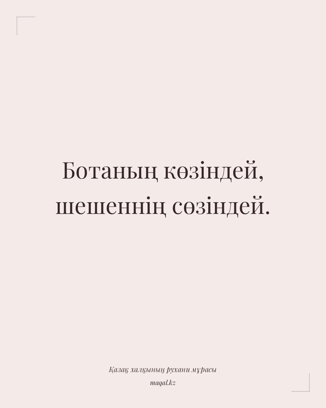 Ботаның көзіндей, шешеннің сөзіндей. — қазақша мақал
