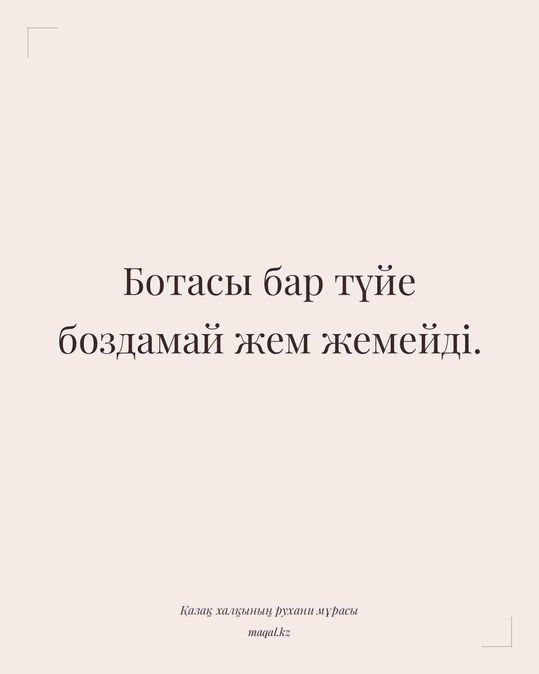 Ботасы бар түйе боздамай жем жемейді. — қазақша мақал