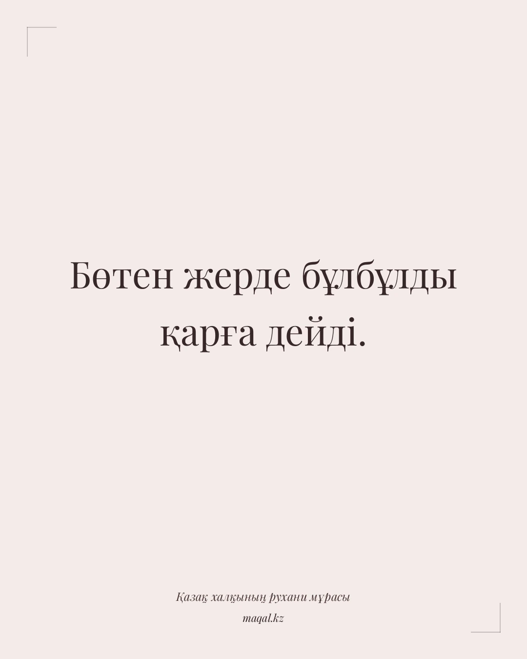Бөтен жерде бұлбұлды қарға дейді. — қазақша мақал