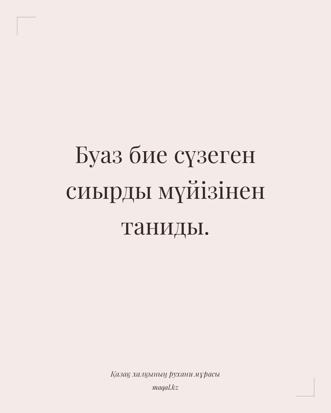 Буаз бие сүзеген сиырды мүйізінен таниды. — қазақша мақал