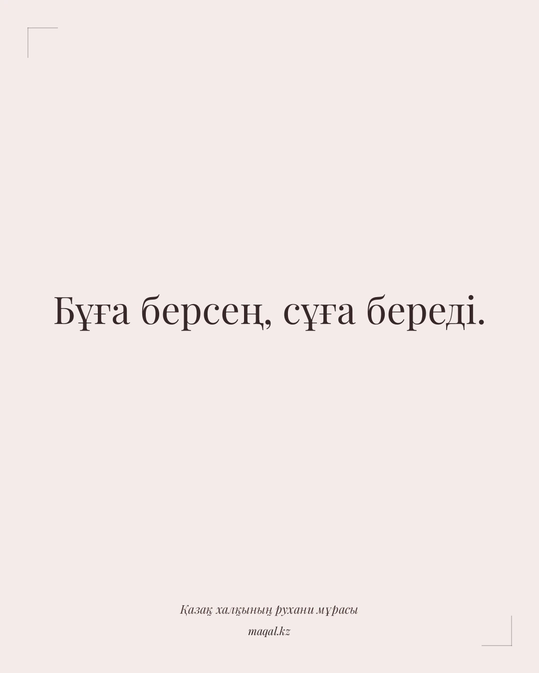 Бұға берсең, сұға береді. — қазақша мақал