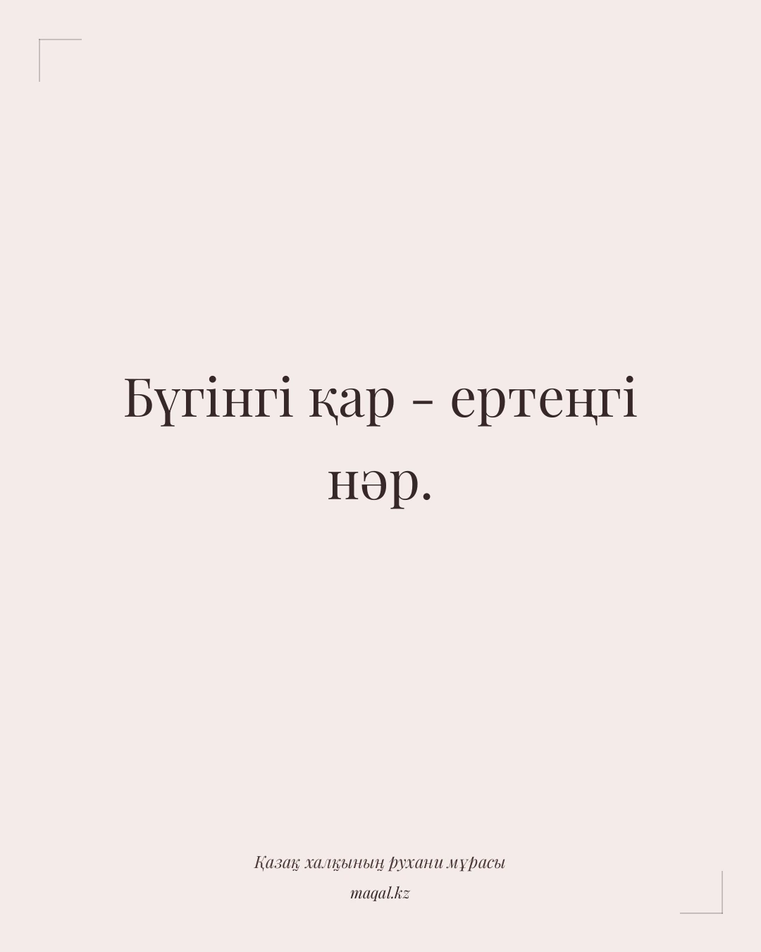 Бүгінгі қар - ертеңгі нәр. — қазақша мақал