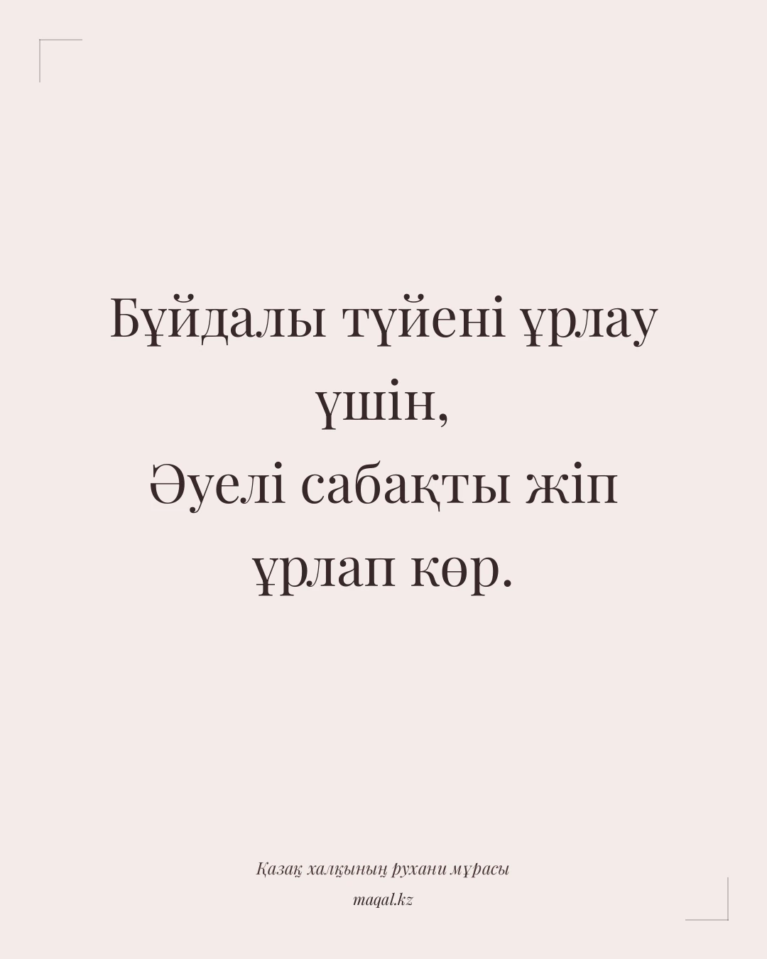 Бұйдалы түйені ұрлау үшін, Әуелі сабақты жіп ұрлап көр. — қазақша мақал