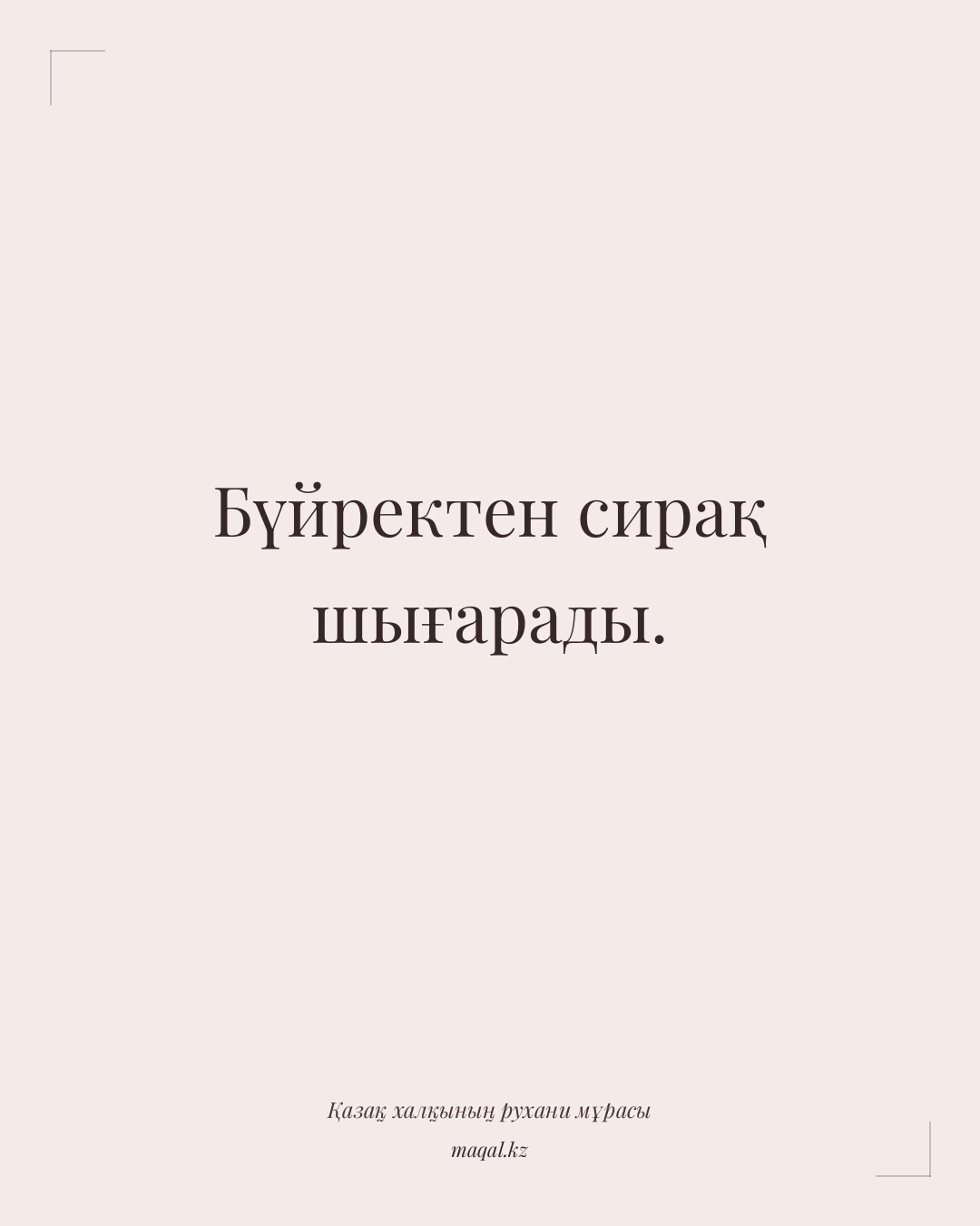 Бүйректен сирақ шығарады. — қазақша мақал