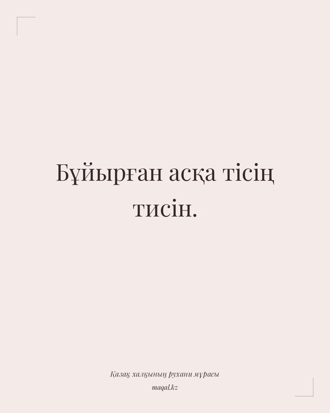 Бұйырған асқа тісің тисін. — қазақша мақал