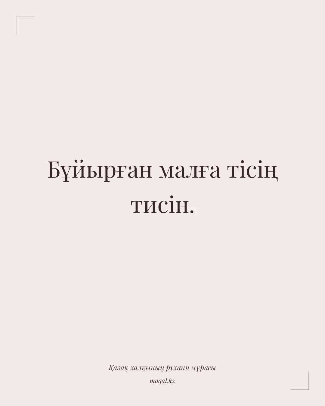 Бұйырған малға тісің тисін. — қазақша мақал