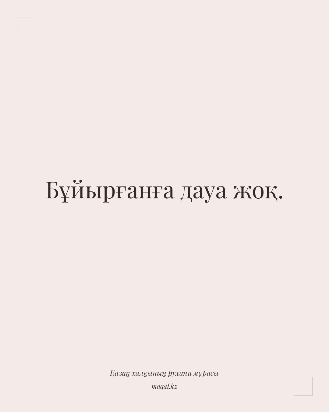 Бұйырғанға дауа жоқ. — қазақша мақал