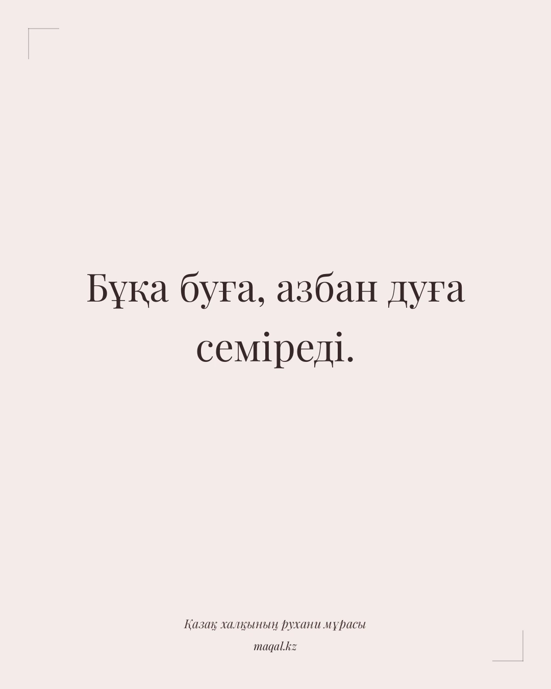 Бұқа буға, азбан дуға семіреді. — қазақша мақал