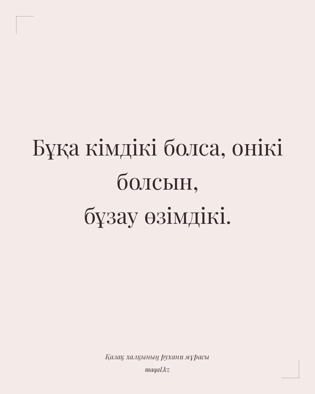 Бұқа кімдікі болса, онікі болсын, бұзау өзімдікі. — қазақша мақал