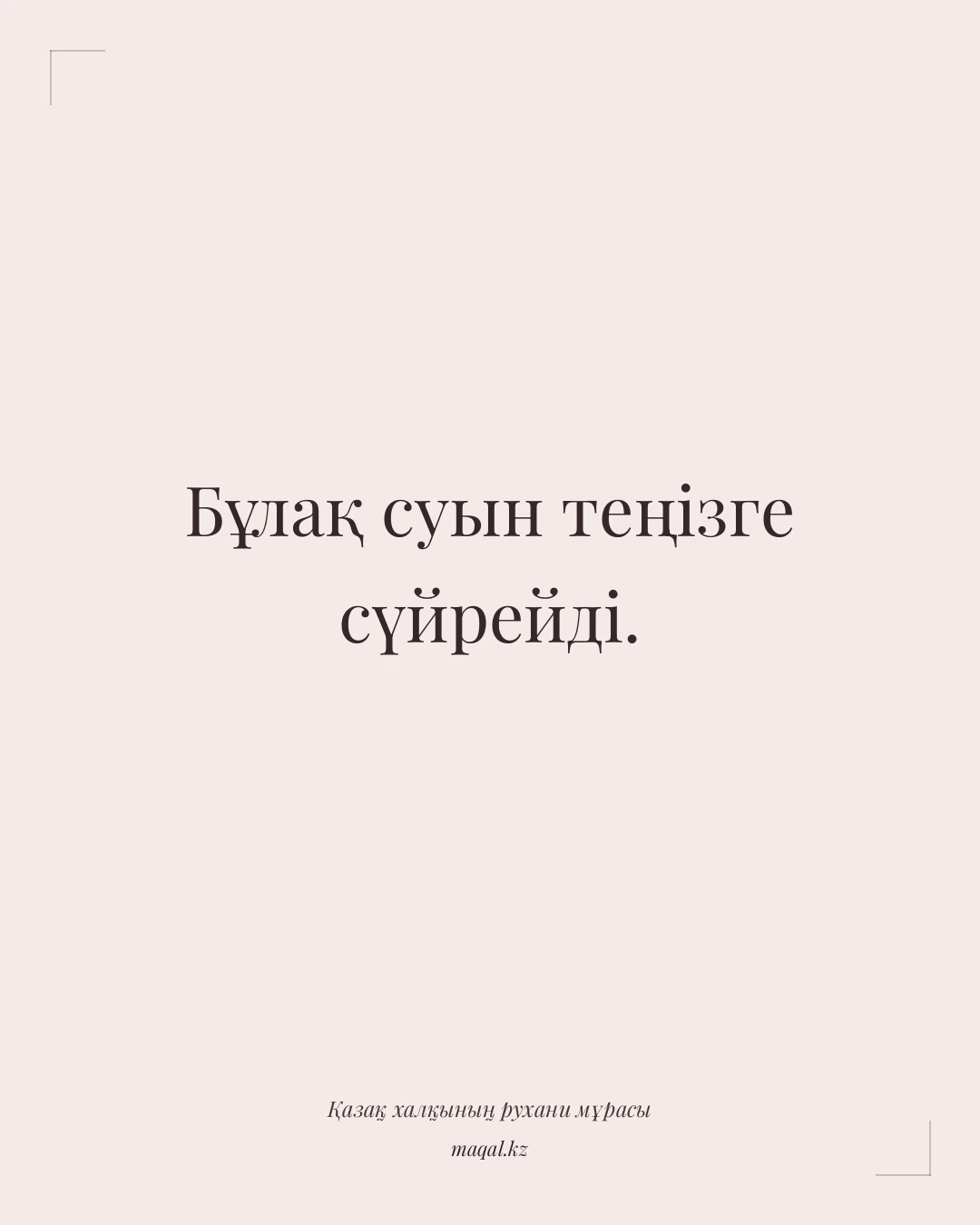 Бұлақ суын теңізге сүйрейді. — қазақша мақал