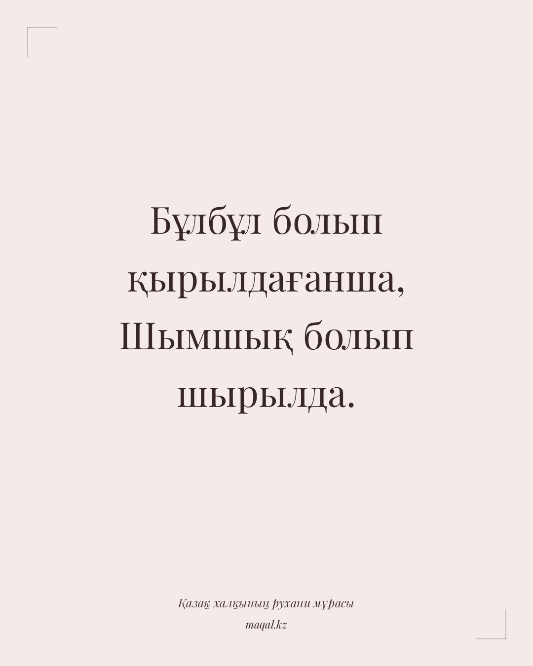 Бұлбұл болып қырылдағанша, Шымшық болып шырылда. — қазақша мақал