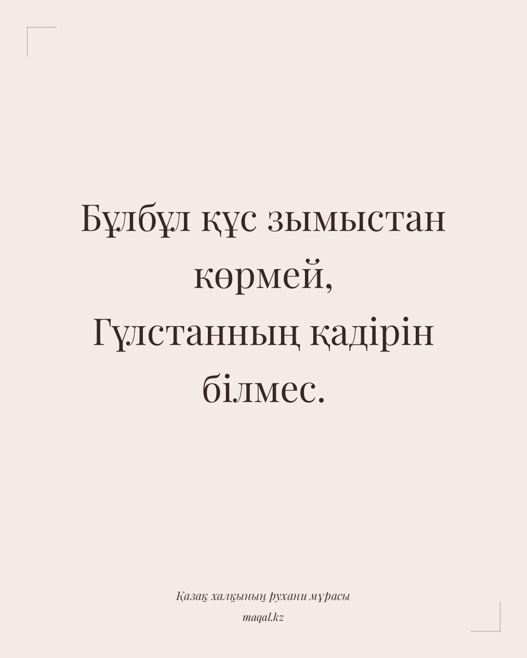 Бұлбұл құс зымыстан көрмей, Гүлстанның қадірін білмес. — қазақша мақал