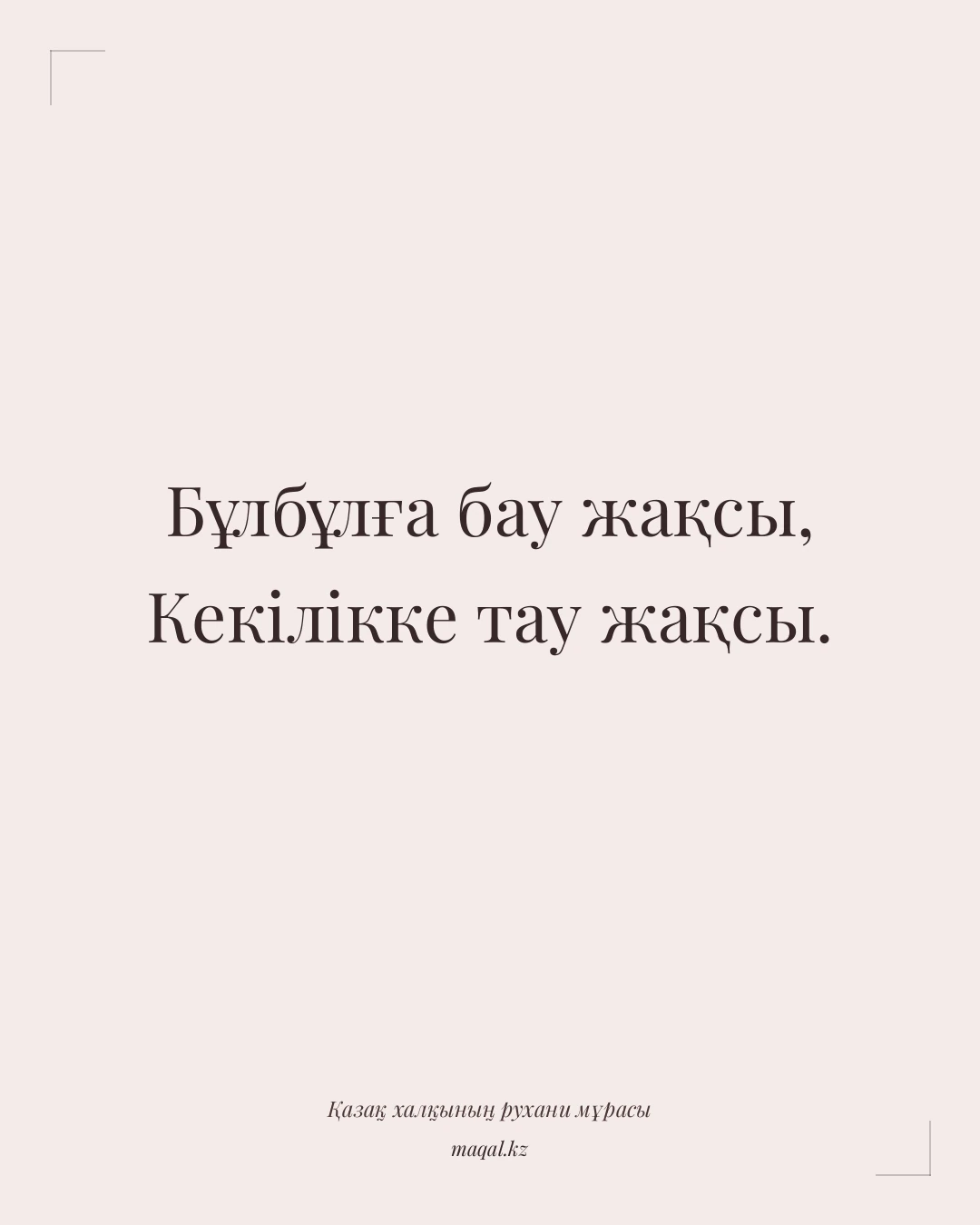 Бұлбұлға бау жақсы, Кекілікке тау жақсы. — қазақша мақал