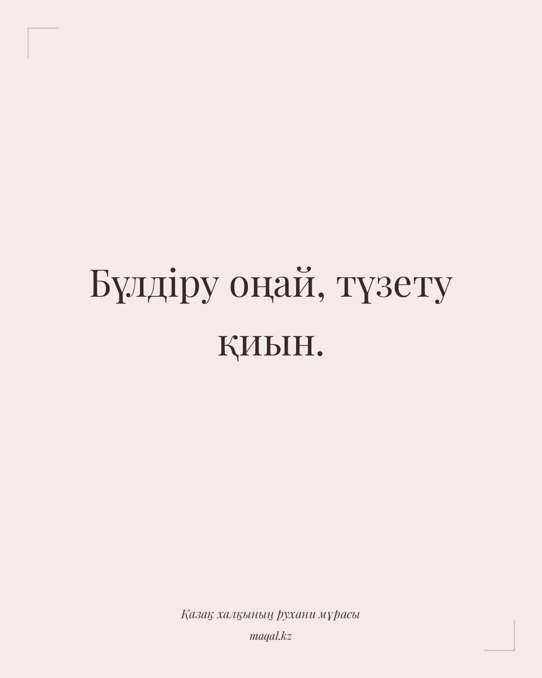 Бүлдіру оңай, түзету қиын. — қазақша мақал