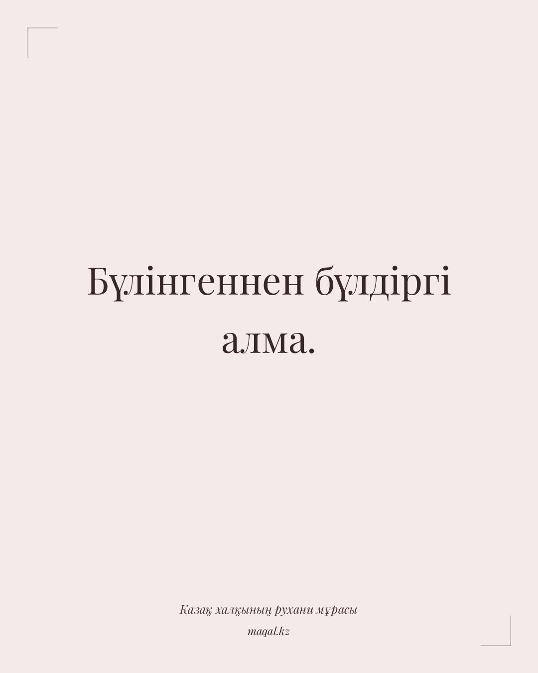 Бүлінгеннен бүлдіргі алма. — қазақша мақал
