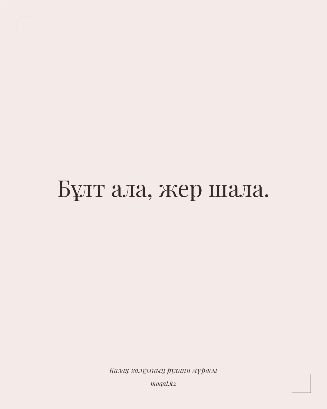 Бұлт ала, жер шала. — қазақша мақал
