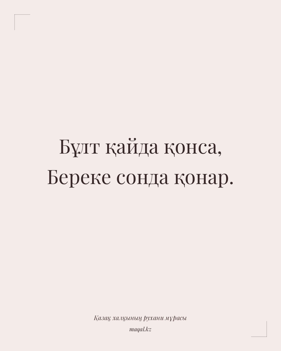 Бұлт қайда қонса, Береке сонда қонар. — қазақша мақал