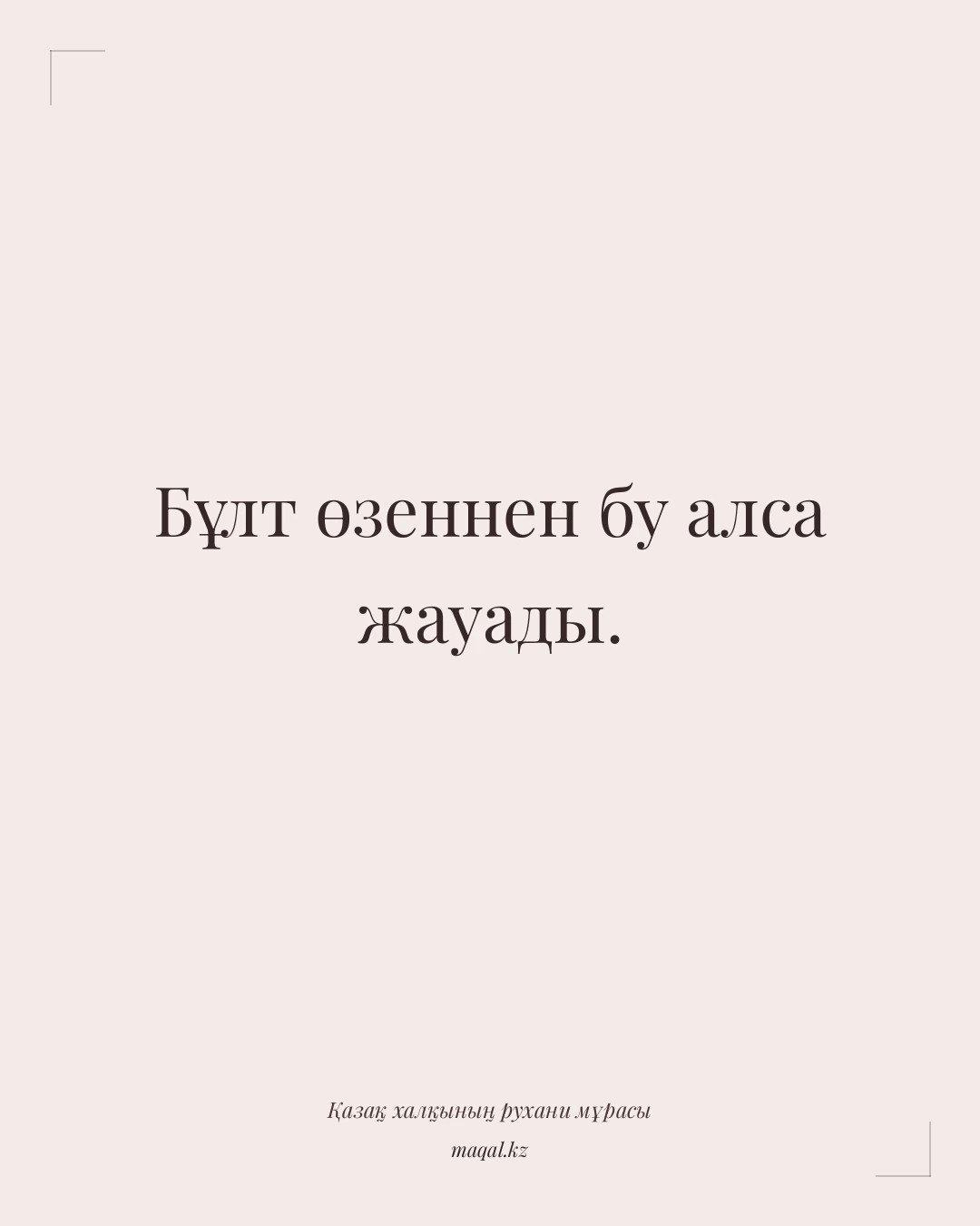Бұлт өзеннен бу алса жауады. — қазақша мақал